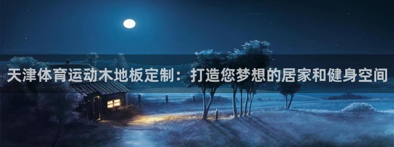 乐视体育羽毛球直播源：天津体育运动木地板定制：打造您梦想的居家和健身空间
