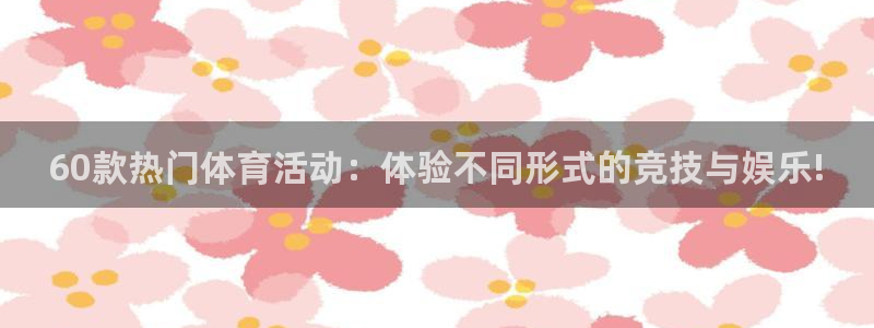 乐视体育免费直播：60款热门体育活动：体验不同形式的竞技与娱乐!
