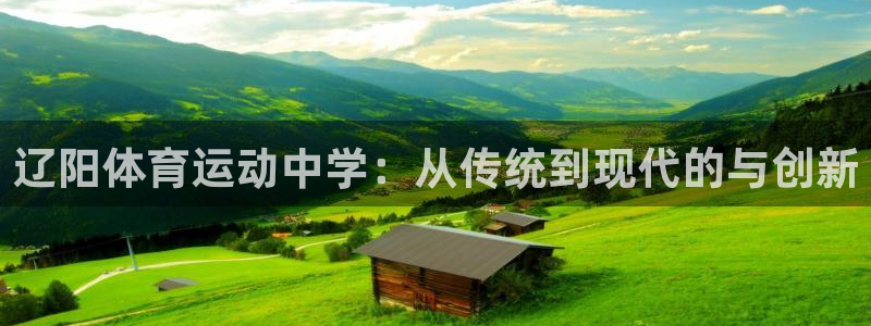 乐视体育还在运营吗：辽阳体育运动中学：从传统到现代的与创新