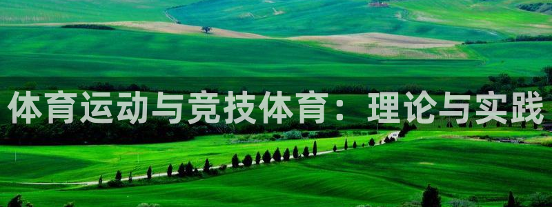 乐视体育生态中心：体育运动与竞技体育：理论与实践