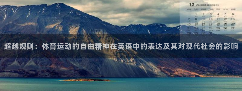 乐视体育女主播：超越规则：体育运动的自由精神在英语中的表达及其对现代社会的影响