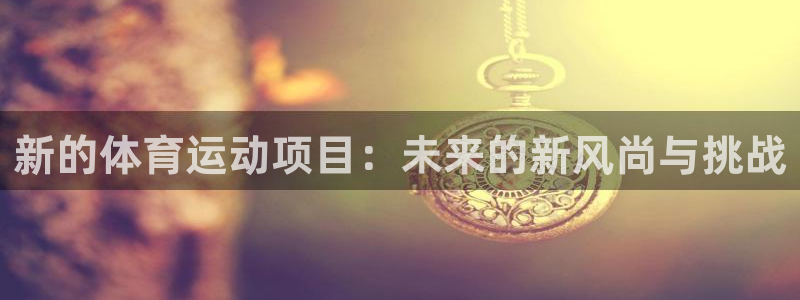 乐视体育人机大战李世石第一局：新的体育运动项目：未来的新风尚与挑战
