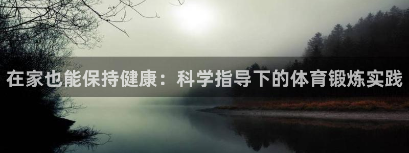 乐视体育女记者：在家也能保持健康：科学指导下的体育锻炼实践